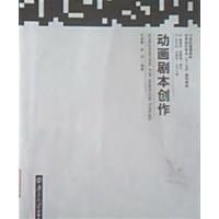 【正版二手】动画剧本创作