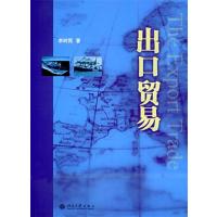 [正版二手]出口贸易