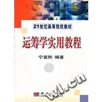 [正版二手]运筹学实用教程