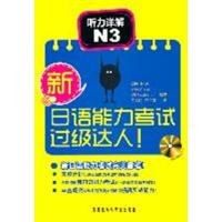 [正版二手]听力详解N3 新日语能力考试过级达人
