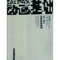 [正版二手]3ds Max 动画基础教程