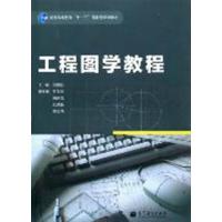 [正版二手]工程图学教程