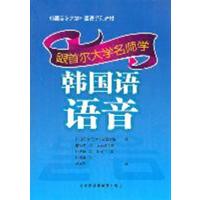 [正版二手]跟首尔大学名师学韩国语语音