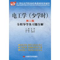 [正版二手]电工学(少学时)(第二版)全程导学及习题全解