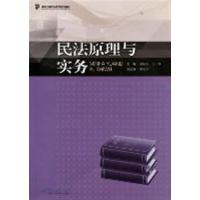 【正版二手】民法原理与实务