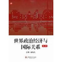 【正版二手】世界政治经济与国际关系