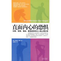 [正版二手]直面内心的恐惧:分裂、忧郁、强迫、歇斯底里四大人格心理分析