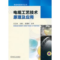 [正版二手]电缆工艺技术原理及应用
