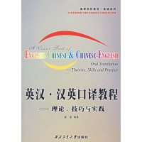 【正版二手】英汉/汉英口译教程(理论 技巧与实践)（内容一致，印次、封面或原价不同，统一售价，随机发货）