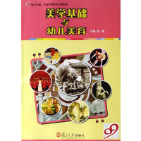[正版二手]美学基础与幼儿美育