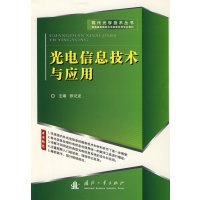 [正版二手]光电信息技术与应用