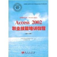 【正版二手】数据库应用(Access平台)Access 2002职业技能培训教程(操作员级)