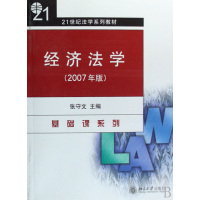 [正版二手]经济法学(2007年版)/基础课系列