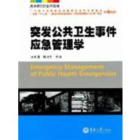 [正版二手]突发公共卫生事件应急管理学