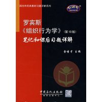 【正版二手】罗宾斯组织行为学笔记和课后习题详解(第10版)