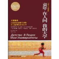 [正版二手]童年.在人间.我的大学-权威全译典藏版