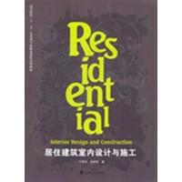 [正版二手]居住建筑室内设计与施工