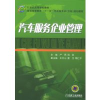 [正版二手]汽车服务企业管理