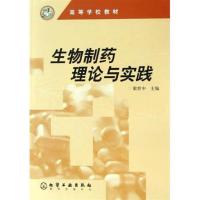 [正版二手]生物制药理论与实践
