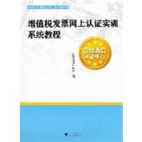 [正版二手]增值税发票网上认证实训系统教程