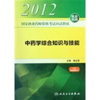 【正版二手】2012-中药学综合知识与技能-国家执业药师资格考试应试指南