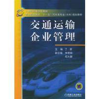 [正版二手]交通运输企业管理