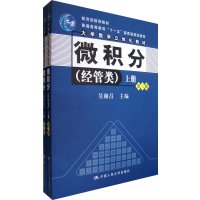 [正版二手]微积分(经管类)上下册(第二版)
