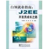 [正版二手]白领就业指南J2EE开发员成长之路