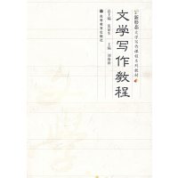 [正版二手]文学写作教程(内容一致.印次.封面.原价不同,统一售价,随机发货)