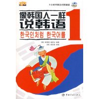 [正版二手]像韩国人一样说韩语(1)