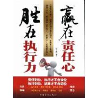 [正版二手]赢在责任心 胜在执行力