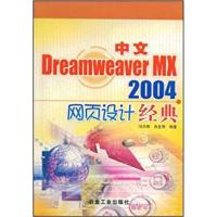 [正版二手]中文Dreamweaver MX2004网页设计经典