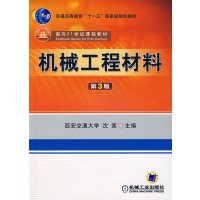 [正版二手]机械工程材料(第3版)(内容一致 印次 封面.原价不同 统一售价 随机发货)