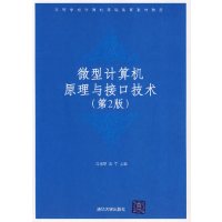 [正版二手]微型计算机原理与接口技术(第2版)