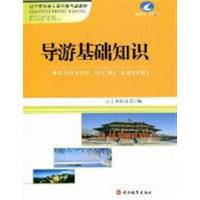 【正版二手】导游基础知识