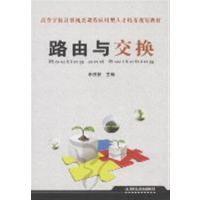 [正版二手]路由与交换