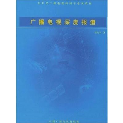 [正版二手]广播电视深度报道