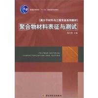 [正版二手]聚合物材料表征与测试