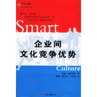 [正版二手]企业间文化竞争优势