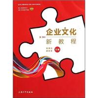 [正版二手]企业文化新教程