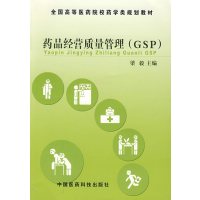 [正版二手]药品经营质量管理(GSP)