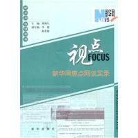 [正版二手]视点(新华网焦点网谈实录)