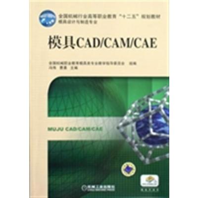 [正版二手]模具CAD/CAM/CAE