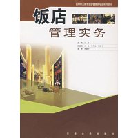 [正版二手]饭店管理实务