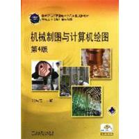 [正版二手]机械制图与计算机绘图(第4版)