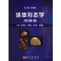 [正版二手]活体形态学:颅脑卷