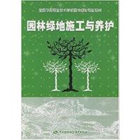 [正版二手]园林绿地施工与养护(全国中等职业技术学校园林绿化专业教材)