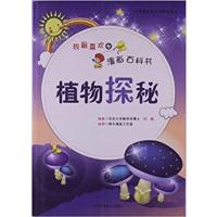 [正版二手]植物探秘-我最喜欢的漫画百科书