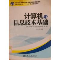 【正版二手】计算机与信息技术基础