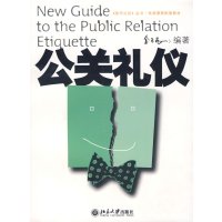 [正版二手]公关礼仪
